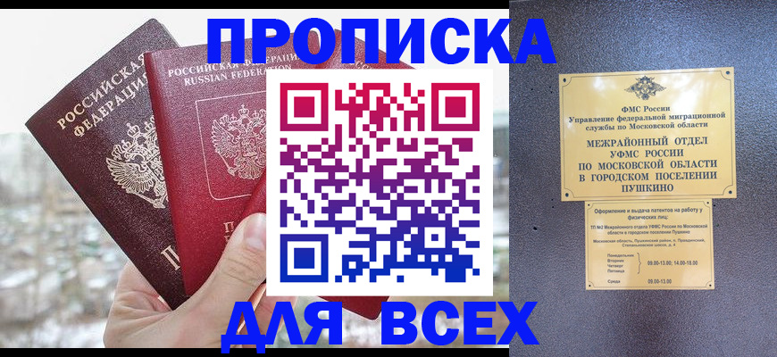 прописка в квартире в Мурманске